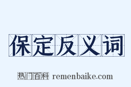 保定反义词是什么意思的图片